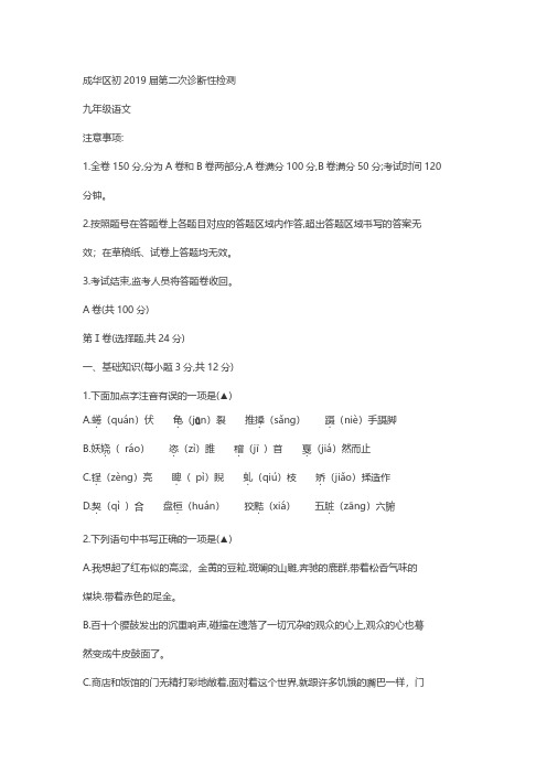 四川省成都市成华区2019届九年级二诊语文试卷(pdf版,有答案)