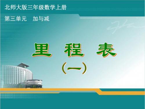 北师大版三年级数学上册《里程表》课件(共2课时)