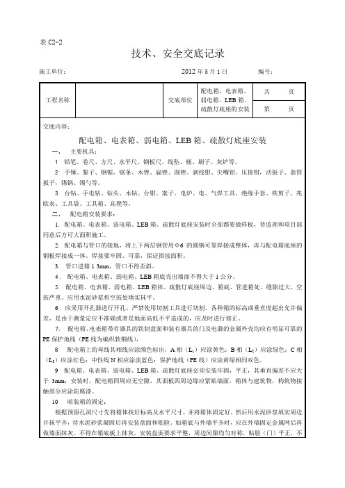 配电箱、电表箱、弱电箱、LEB箱、疏散灯底座的安装安装工艺