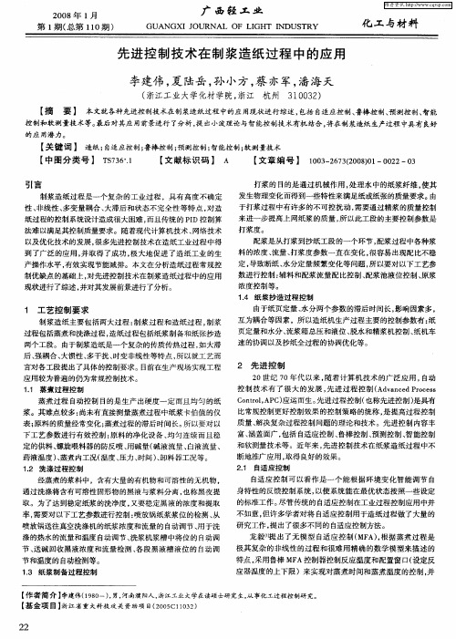 先进控制技术在制浆造纸过程中的应用