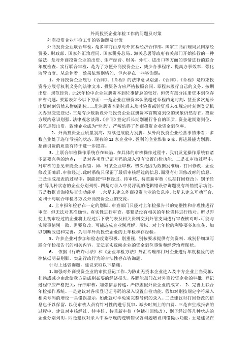 外商投资企业年检工作的问题及对策