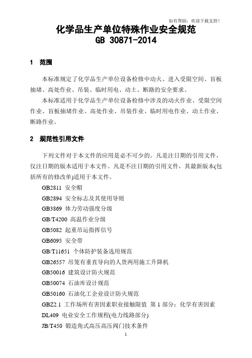 化学品生产单位特殊作业安全规范