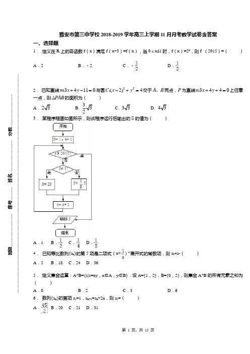雅安市第三中学校2018-2019学年高三上学期11月月考数学试卷含答案