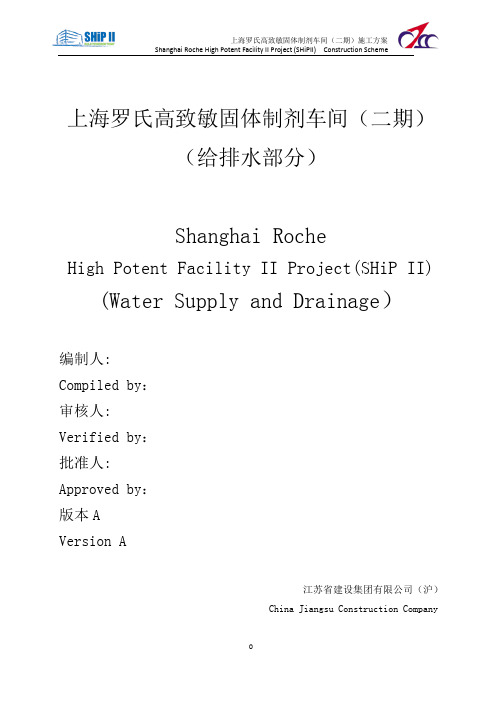 罗氏给排水安装施工组织方案(中英文)
