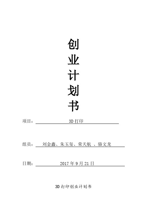 3D打印创业计划书第二组