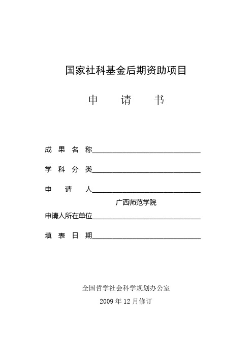 2011年国家社科基金后期资助项目申请书