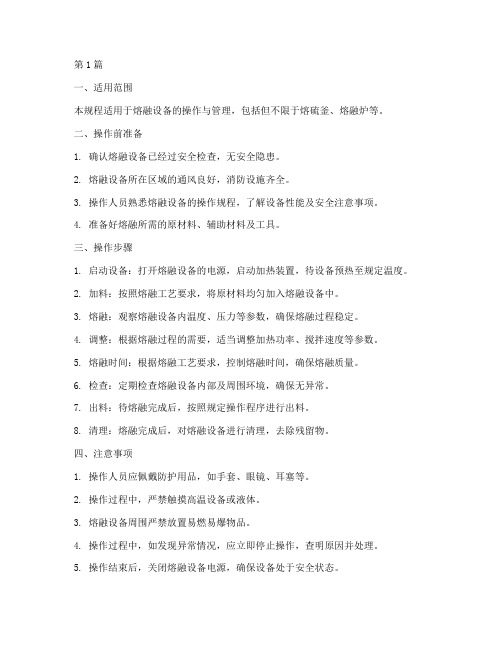熔融操作规程(3篇)