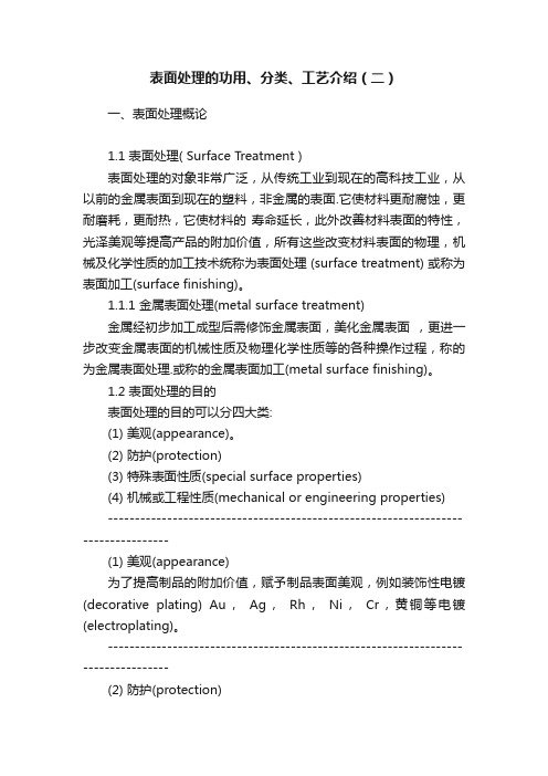 表面处理的功用、分类、工艺介绍（二）