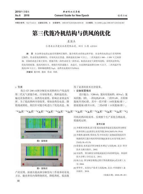 第三代篦冷机结构与供风的优化