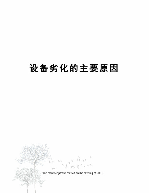 设备劣化的主要原因