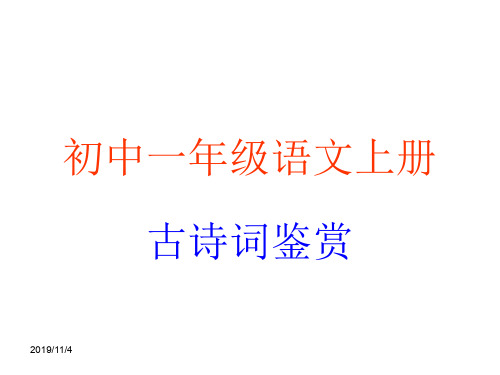 人教版初中一年级上册课内古诗词鉴赏ppt课件