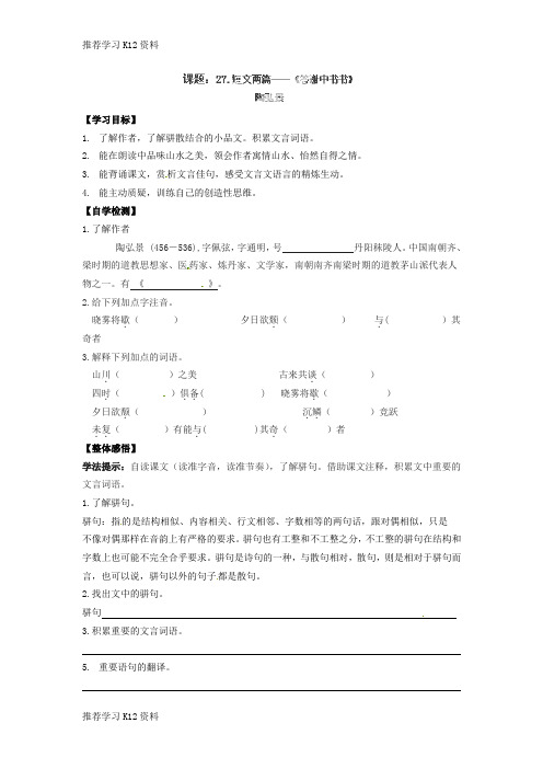 推荐学习K12八年级语文上册 27《短文两篇》学案(2)(无答案) 新人教版