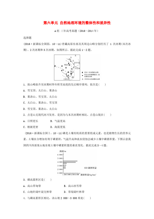 三年高考两年模拟2017版高考地理专题汇编 第六单元 自然地理环境的整体性和差异性