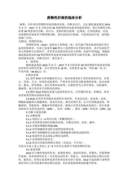药物性肝病的临床分析