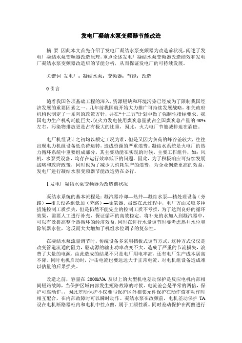 发电厂凝结水泵变频器节能改造