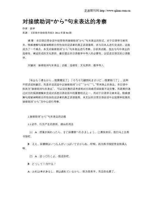 对接续助词“から”句末表达的考察