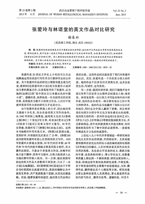 张爱玲与林语堂的英文作品对比研究