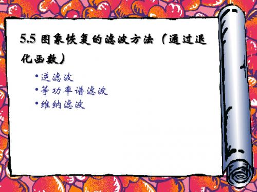 第五章 图像复原(恢复)2