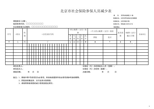 北京市社会保险参保人员减少表