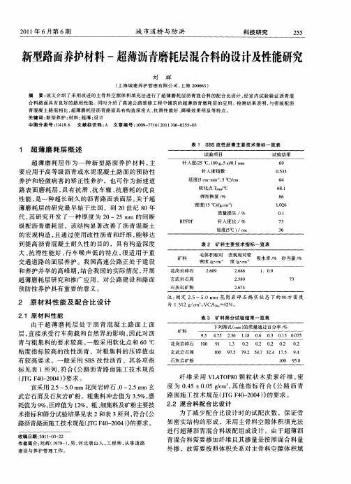 新型路面养护材料-超薄沥青磨耗层混合料的设计及性能研究