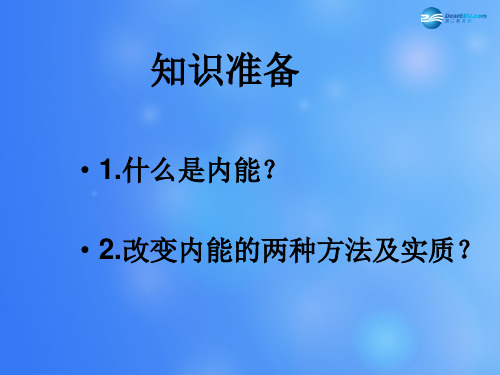 新版北师大版九年级物理全册 第十章 第四节 热机 (共17张PPT)