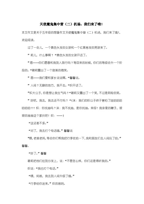 小学五年级想象作文：天使魔鬼集中营(二)机场,我们来了哦!