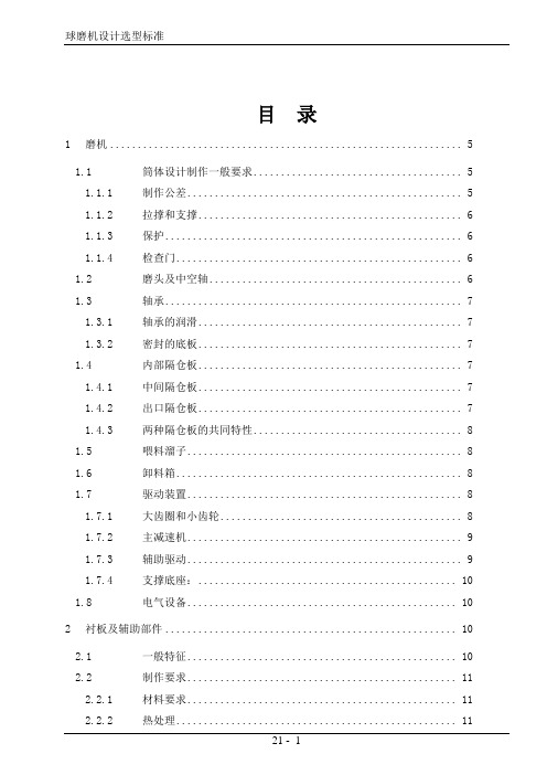 磨机设计与选型标准