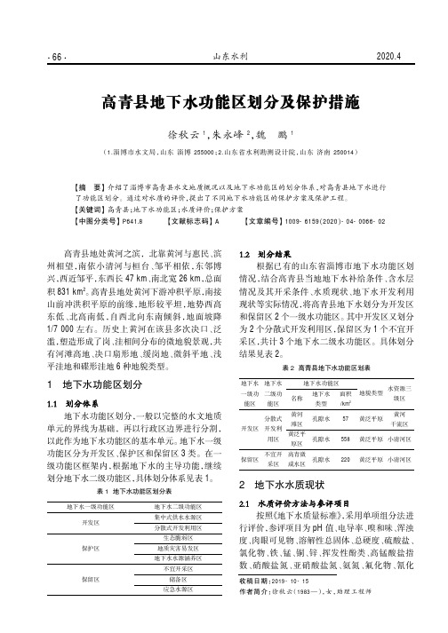 高青县地下水功能区划分及保护措施