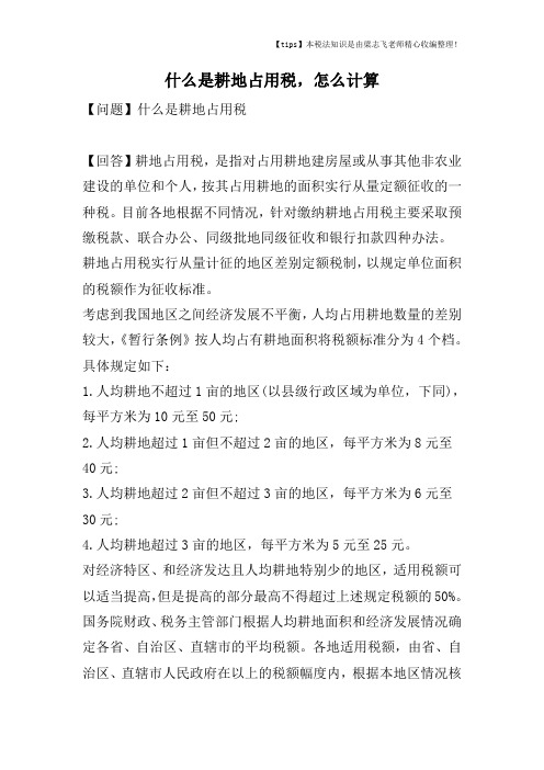什么是耕地占用税,怎么计算