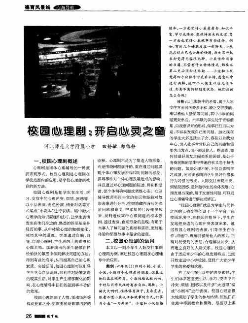 校园心理剧：开启心灵之窗