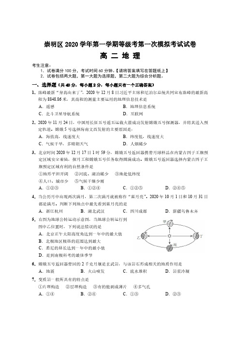 上海市崇明区2020-2021学年第一学期等级考第一次模拟考试试卷高二地理(PDF版含答案)