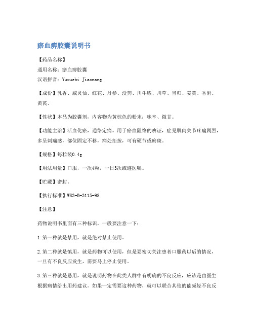瘀血痹胶囊说明书