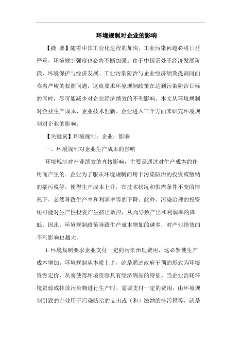 环境规制对企业影响论文