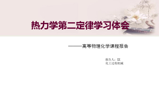 热力学第二定律