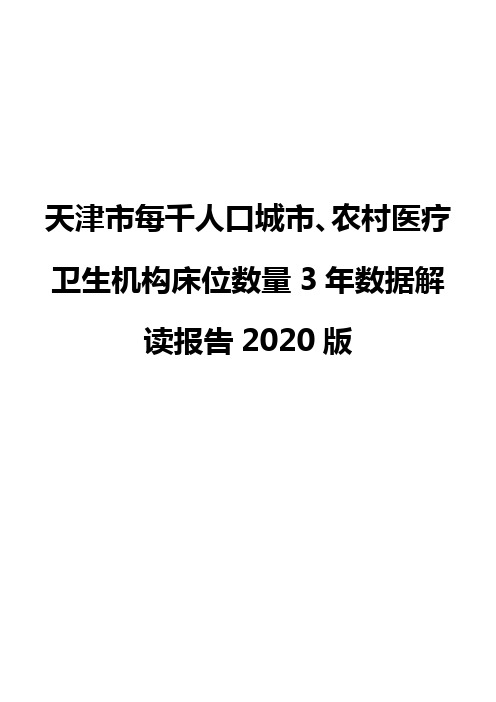天津市每千人口城市、农村医疗卫生机构床位数量3年数据解读报告2020版