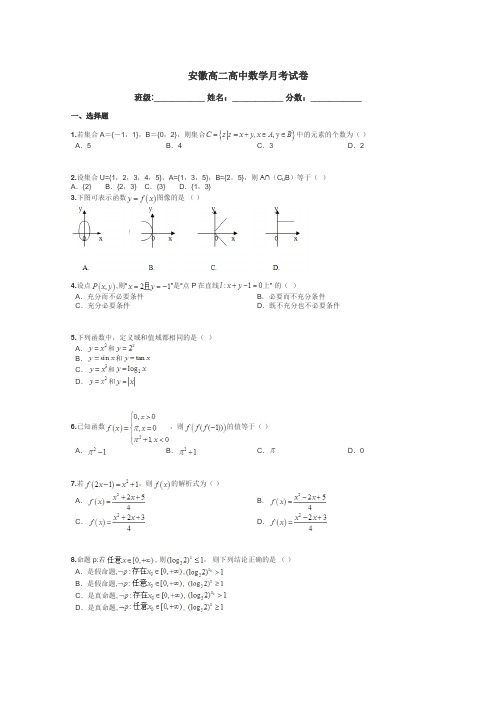 安徽高二高中数学月考试卷带答案解析
