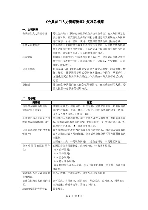 公共部门人力资源管理复习思考题