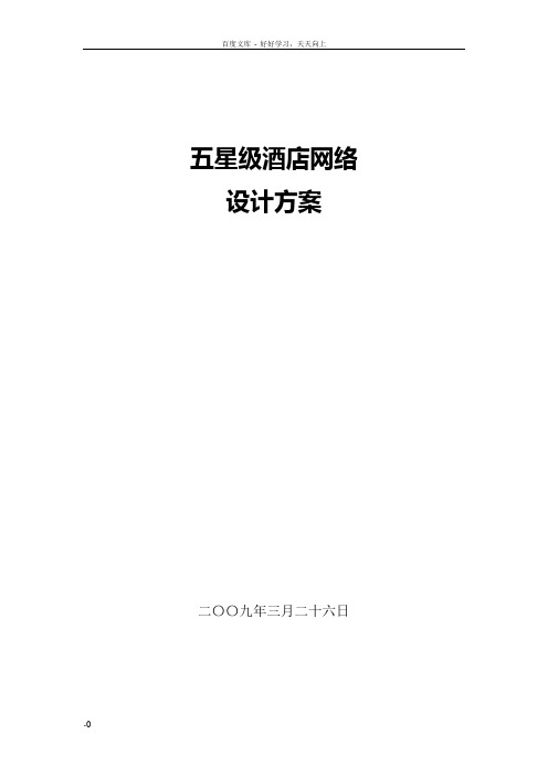 五星级酒店网络智能化工程设计方案