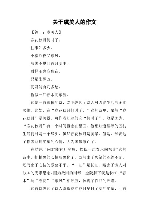 关于虞美人的作文