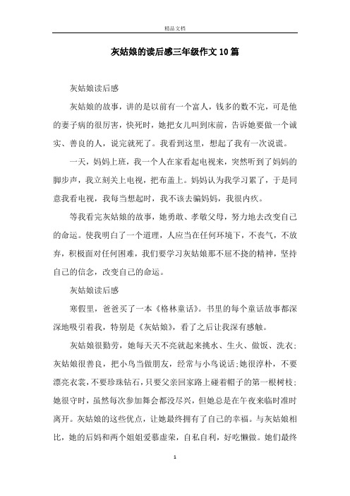 灰姑娘的读后感三年级作文10篇