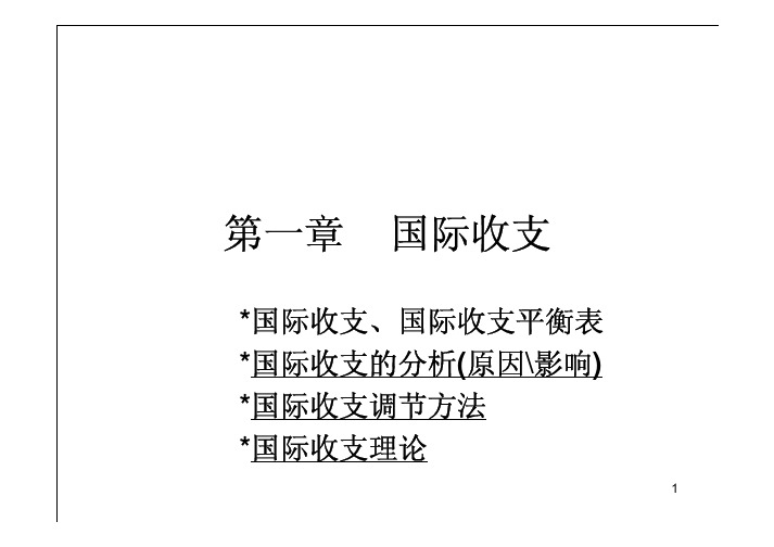 国际金融学国际收支