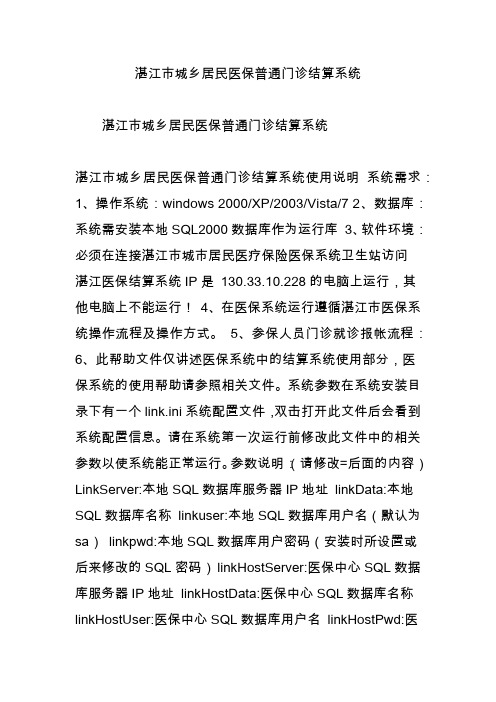 湛江市城乡居民医保普通门诊结算系统