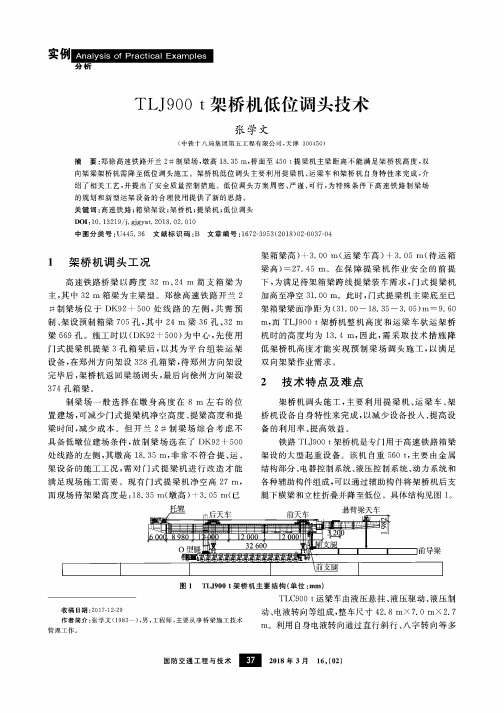 TLJ900t架桥机低位调头技术