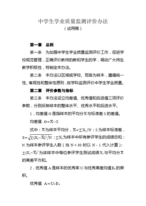 中学生学业质量监测评价办法