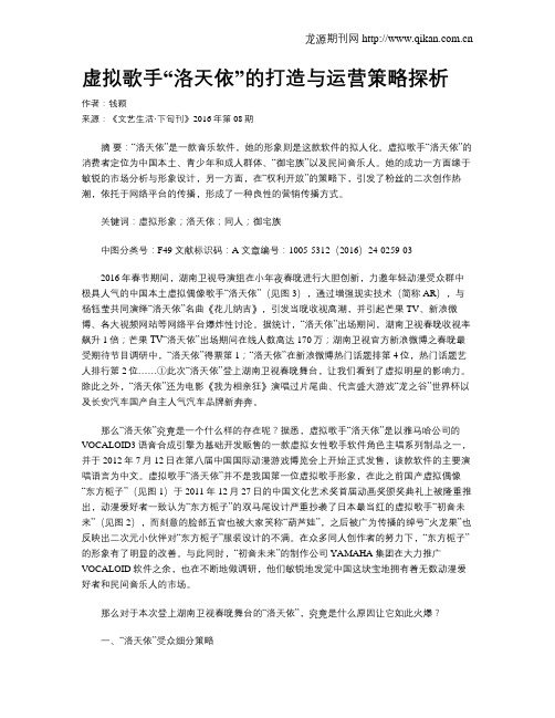 虚拟歌手“洛天依”的打造与运营策略探析