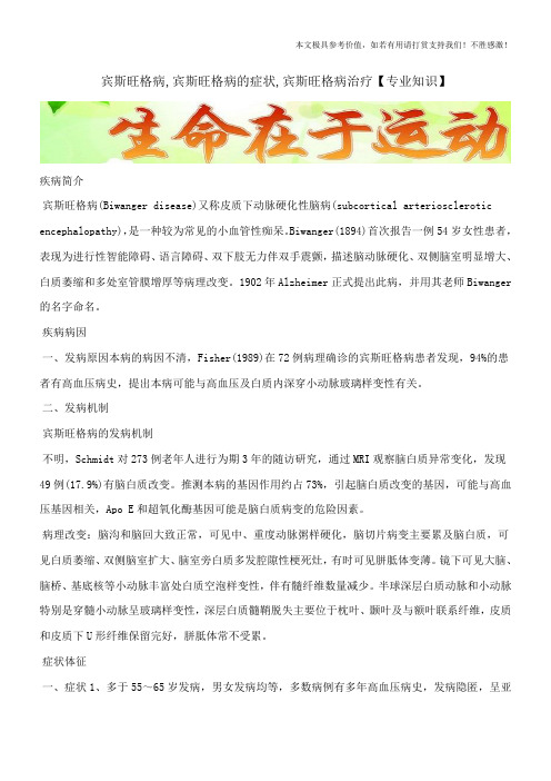 宾斯旺格病,宾斯旺格病的症状,宾斯旺格病治疗【专业知识】