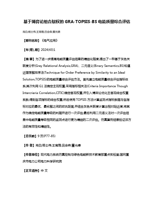基于博弈论组合赋权的GRA-TOPSIS-BS电能质量综合评估