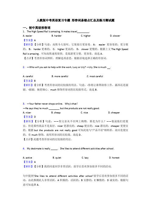 人教版中考英语复习专题 形容词易错点汇总及练习测试题