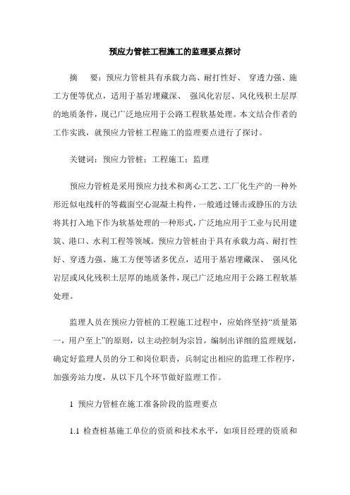 预应力管桩工程施工的监理要点探讨