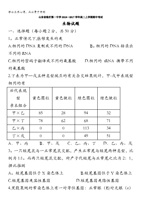 山东省临沂第一中学2016-2017学年高二上学期期中考试生物试题 含答案